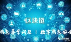 解决数字钱包异常问题 