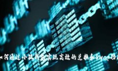 如何通过小狐钱包实现高