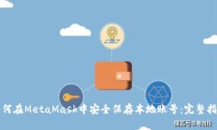 如何在MetaMask中安全保存本