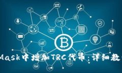 如何在MetaMask中增加TRC代币