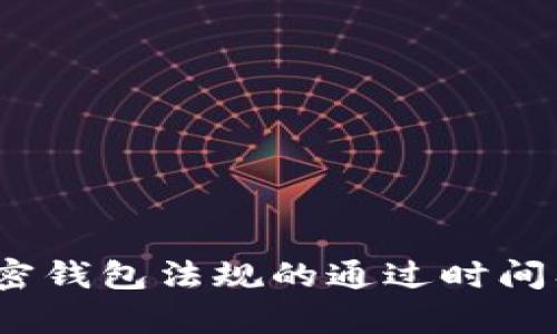 ()2023年加密钱包法规的通过时间及其影响解析