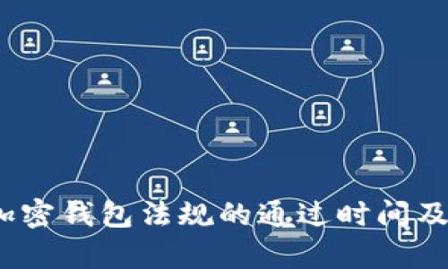 ()2023年加密钱包法规的通过时间及其影响解析