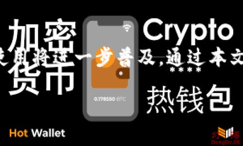   数字人民币个人钱包的分类及其优势解析 / 

 guanjianci 数字人民币, 个人钱包, 钱包分类, 电子支付 /guanjianci 

引言
在过去的几年中，数字经济迅速崛起，给我们的日常生活带来了革命性的改变。数字人民币，作为中国央行推出的重要金融工具，正在逐步渗透到人们的生活中。尤其是个人钱包，成为了数字人民币使用的重要载体。那么，数字人民币个人钱包分为几类呢？本文将为您详细介绍，帮助您更好地理解这一新兴的支付方式。

数字人民币个人钱包的定义
数字人民币个人钱包是一种电子账户，用户可以通过它进行数字人民币的存储、转账和消费。一方面，它提高了支付的便利性；另一方面，它还具备了更高的安全性。用户只需通过手机或其他电子设备即可轻松进行支付，告别了传统现金交易的诸多不便。

数字人民币个人钱包的分类
根据功能和使用场景的不同，数字人民币个人钱包大致可以分为以下几类：

h41. 银行钱包/h4
银行钱包是由传统银行机构提供的数字人民币个人钱包。用户可以通过银行的APP进行注册和使用。主要特点是与用户的银行账户高度整合，方便资金的管理和流动。此外，银行钱包往往具备更强的安全性和保障措施，适合对安全性有较高要求的用户。

h42. 第三方支付钱包/h4
这种类型的钱包由非银行的第三方支付平台提供，如支付宝、微信支付等。用户可以在这些平台上开设数字人民币钱包，进行日常消费和转账。此类钱包的优势在于用户基数大、使用便捷，同时用户可以享受到更多的优惠和活动。不过，需要注意的是，它们的安全性可能相对较弱，用户需要提前了解相关的安全措施。

h43. 定制钱包/h4
一些企业会为员工或特定客户定制数字人民币钱包。这类钱包通常具备特定的功能和服务，比如发放工资、进行内部激励等。定制钱包的设计能够满足特定人群的需求，具有很高的灵活性。

h44. 社区钱包/h4
随着数字人民币的普及，社区也开始出现专属的数字人民币钱包。这些钱包可以为社区的居民提供便捷的支付方式，以此促进社区内的消费和服务发展。例如，一些小区可能会推出专属钱包，居民在购买社区内的商品或服务时，可以享受一定的优惠。这种钱包增强了社区的归属感，促进了邻里间的交流。

数字人民币个人钱包的主要优势
数字人民币个人钱包具有多种优势，为用户提供了更便捷的支付体验。

h4便捷性/h4
用户只需用手机扫描二维码或者输入密码，就能实现快速支付。这种方式相比传统现金交易，显得更加高效。在一些国家和地区，电商平台已为数字人民币钱包提供了完美的整合，用户在购物的过程中更加顺畅。

h4安全性/h4
数字人民币在安全性方面也有了长足的进步。由于由央行发行，任何交易都受到政府的监管，这降低了使用者面临的欺诈风险。此外，数字钱包还具备多重身份验证和交易监控功能，为用户的资金安全提供了有力保障。

h4促进无现金社会/h4
数字人民币的推广有助于推动无现金社会的发展。随着越来越多的商家和个人开始接受数字支付，现金支付的场景会逐渐减少。这不仅提升了交易效率，也降低了现金管理的成本。

h4提高跨境支付效率/h4
数字人民币钱包的使用，能够在一定程度上提高跨境支付的效率。例如，常驻国外的中国公民可以更方便地使用数字人民币进行支付，而不论他们身在何处。这打破了地域限制，使得个人和企业之间的交易过程更加顺畅。

如何选择适合自己的数字人民币个人钱包
面对多种选择，如何选购符合自身需求的数字人民币个人钱包呢？

h41. 评估安全性/h4
首先，用户需要对钱包提供方的信誉进行评估。选择那些有良好声誉和安全隐私保障措施的银行或第三方支付平台。此外，用户在使用钱包时，还要注意保护个人信息，不随意分享自己的账户信息。

h42. 考虑使用场景/h4
根据个人的消费习惯和使用频率，选择适合的钱包类型。如果你常常在特定的商家购物，不妨考虑使用该商家的钱包或与之合作的第三方支付平台。

h43. 比较费用/h4
不同钱包在使用过程中可能涉及到不同的费用，用户在选择时不妨进行比较，选择最具性价比的选项。尤其是在转账等方面，有些钱包对小额交易的收费会非常低，而高频次的用户则需要格外留意这一点。

h44. 关注额外服务/h4
除了基本的支付功能，有些钱包还会提供额外的服务，如积分回馈、在线理财等。有意使用这些功能的用户可以提前了解，以便进行合理选择。

未来发展趋势
数字人民币个人钱包的推出仅仅是整个数字货币发展的一部分。未来，随着科技的不断进步，这些钱包将会融合更多的功能。我们可以预见到智能合约、人工智能、大数据等技术将逐渐融入钱包的设计中，为用户带来更加个性化的服务体验。

h41. 与AI结合/h4
未来的数字人民币钱包可能会利用人工智能进行用户习惯分析，从而根据用户的消费偏好进行智能推荐。例如，当用户进入特定商家时，钱包可能会自动提示相关优惠，提升购物体验。

h42. 互操作性/h4
随着更多国家开始探索数字货币，未来的数字人民币钱包可能会实现与其他国家数字货币的互操作性。这样，用户在国际场景下使用数字钱包就会更加方便，也能大大提升跨境支付的效率。

h43. 社交化消费/h4
未来的数字人民币钱包也可能会与社交平台结合，形成一种新型的社交消费模式。用户可以通过钱包进行付款并分享消费体验，增强社群之间的互动。

总结
数字人民币个人钱包的诞生，不仅是传统支付方式的革命，也是我国金融科技不断发展的缩影。随着人们对数字经济的重视，数字人民币钱包的使用将进一步普及。通过本文，我们希望能帮助您更加深入地了解数字人民币的个人钱包，让您在未来的生活中，能更好地运用这一便利工具。

期待未来越来越多的人能够适应这一变化，共同迈向更高效、便捷的数字支付新时代。