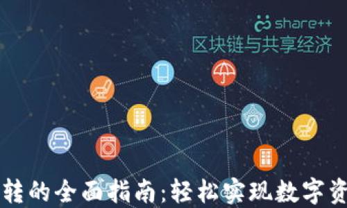 
区块链钱包互转的全面指南：轻松实现数字资产的无缝转移