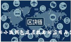 揭秘小狐钱包底层技术的