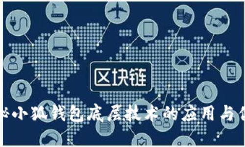 揭秘小狐钱包底层技术的应用与优势