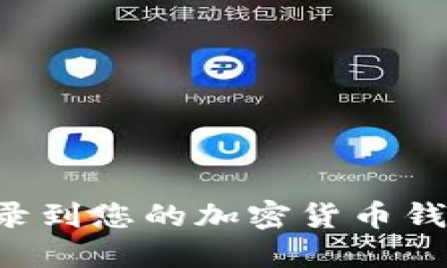 如何安全地登录到您的加密货币钱包：一步步指南