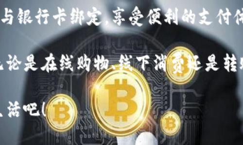   一步步教你如何开通农行数字钱包，轻松享受便捷支付 / 

 guanjianci 农行数字钱包, 开通流程, 移动支付, 银行服务 /guanjianci 

什么是农行数字钱包

农行数字钱包是农业银行推出的一款移动支付应用。它可以帮助用户实现快速支付、便捷转账、账单管理等多种功能。通过农行数字钱包，用户无需携带现金或银行卡，只需使用手机即可完成购物和支付。

为何选择农行数字钱包

选择农行数字钱包，各位用户将享受到多重便利。

首先，数字钱包提供快捷的支付方式，减少了用户在商店排队等待支付的时间。

其次，用户可以随时随地管理自己的财务。无论是查看账户余额，还是了解消费记录，农行数字钱包都能一一列出。

另外，农行数字钱包的安全性也相对较高。它采用多重加密技术，确保用户的资金安全。

开通农行数字钱包的准备工作

在正式开通农行数字钱包之前，有几个准备步骤是必须要完成的。

首先，用户需要一部支持该应用的智能手机，并且手机上需安装最新版本的操作系统。

其次，用户需要一个有效的手机号码。这个手机号码将会用来接收验证码和重要通知。

最后，用户应该拥有农业银行的银行卡。如果没有，可以到附近的农业银行网点申请开卡。

开通农行数字钱包的详细步骤

开通农行数字钱包的过程并不复杂。根据以下步骤进行操作即可成功开通。

h4步骤一：下载农行数字钱包APP/h4

用户首先需要在手机的应用商店中搜索“农行数字钱包”，然后下载安装该应用。

h4步骤二：注册账户/h4

应用下载完成后，打开农行数字钱包，系统会提示用户进行账户注册。用户需要输入手机号码，之后会收到一条验证码短信。将验证码输入后，设置密码完成注册。

h4步骤三：绑定银行卡/h4

注册成功后，用户需要在数字钱包中绑定农业银行的银行卡。选择“添加银行卡”选项，输入相关信息，包括银行卡号和身份证信息。根据提示完成验证，银行卡绑定成功后，便可以进行支付操作。

h4步骤四：完成实名认证/h4

为了保障账户的安全，用户需要进行实名认证。根据系统提示，上传身份证照片，并进行人脸识别。实名认证通过后，用户的数字钱包功能将全面开启。

h4步骤五：设置支付密码/h4

为了更好的保护账户，用户还需设置支付密码。支付密码与登录密码分开，以便在支付时增加安全性。

h4步骤六：探索数字钱包的多重功能/h4

完成上述步骤后，用户的农行数字钱包就开通成功了。可以进入主界面，探索各种功能，如转账、收款、账单管理等。

如何使用农行数字钱包进行支付

实际使用中，农行数字钱包的支付过程十分简便。

h4场景一：线上支付/h4

用户在进行线上购物时，选择农行数字钱包作为支付方式。确认订单后，系统会提示用户输入支付密码，确认后即可完成支付。

h4场景二：线下扫码支付/h4

在实体店购物，用户只需打开农行数字钱包，选择“扫码支付”。将手机对准商家的二维码，确认支付金额，输入支付密码后，支付完成，方便快捷。

农行数字钱包的安全性分析

关于数字钱包的安全性，许多用户对此十分关注。

农行数字钱包采取了多重安全措施。首先，采用高强度加密技术，确保用户信息的安全性。其次，系统实时监控用户的交易记录，如发现异常交易情况，会及时通知用户。

此外，用户可以设置交易限额，进一步保障资金安全。通过手机号码绑定，确保只有用户本人能够进行账户操作。

常见问题解答

h4问题一：如果忘记了密码怎么办？/h4

如果用户忘记了登录或支付密码，可以通过“找回密码”功能进行重置。系统会要求用户验证个人信息，以确保账户的安全。

h4问题二：数字钱包是否收费？/h4

使用农行数字钱包进行转账或支付通常是免费的。但某些特殊服务可能会产生费用，用户可在使用前仔细阅读相关说明。

h4问题三：可以绑定多张银行卡吗？/h4

农行数字钱包支持用户绑定多张银行卡，通过设置选择默认支付卡，方便日常使用。

总结

综上所述，开通农行数字钱包的步骤简单明了。用户只需几分钟即可完成到账户注册与银行卡绑定，享受便利的支付体验。作为一款智能支付工具，农行数字钱包必将极大地提高用户的生活质量。

借助数字钱包，用户可以随时随地轻松管理自己的财务，告别传统的现金支付方式。无论是在线购物、线下消费还是转账汇款，农行数字钱包都能为你提供高效、安全的解决方案。

现在就行动起来，按部就班地完成步骤，开通你的农行数字钱包，踏入更便捷的金融生活吧！