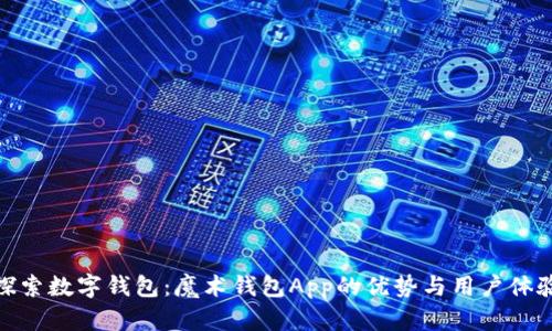 探索数字钱包：魔术钱包App的优势与用户体验