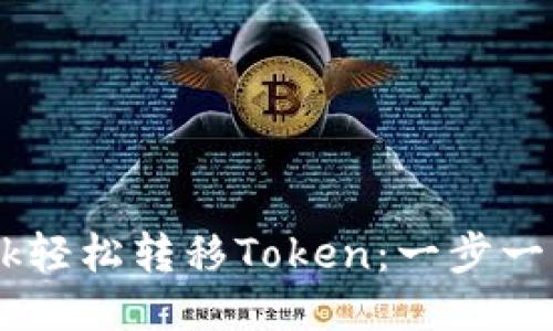 : 如何通过MetaMask轻松转移Token：一步一步教你获取最佳成果！