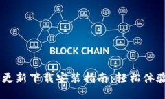 biati小狐钱包更新下载安装