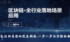 小狐钱包注销重登的完美