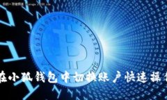 如何在小狐钱包中切换账