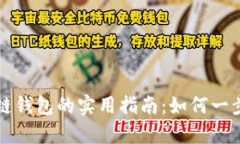 快速批量生成区块链钱包