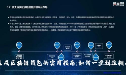 快速批量生成区块链钱包的实用指南：如何一步到位拥有安全钱包