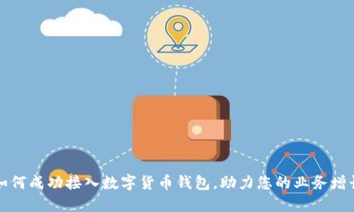 如何成功接入数字货币钱包，助力您的业务增长