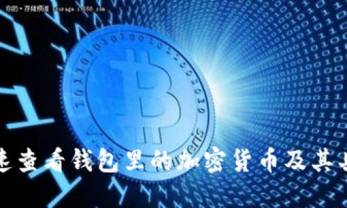 如何快速查看钱包里的加密货币及其具体价值