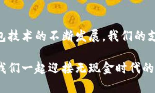 biao ti/biao ti手机如何开通数字钱包，轻松实现支付便利/biao ti  
guan jianci数字钱包, 手机支付, 钱包开通, 移动支付/guan jianci  

引言  
在现代社会中，手机已经成为我们生活中不可或缺的工具。随着科技的发展，数字钱包的使用越来越普遍。数字钱包不仅能提高我们的支付效率，还能助力我们管理个人财务。本文将详细介绍如何通过手机开通数字钱包，并讲解相关的注意事项和优势。

什么是数字钱包？  
数字钱包是存储支付信息和个人资料的电子工具。与传统钱包不同，数字钱包并不需要物理存在。用户可以在手机上通过应用程序随时随地进行支付。数字钱包的一大优势是安全性高。大多数数字钱包都采用了加密技术，确保用户的信息不会被泄露。

数字钱包的优势  
1. 方便快捷：用户只需几步操作，即可完成支付。无论是在线购物还是实体店消费，数字钱包都能为用户提供无缝的支付体验。  
2. 管理财务：很多数字钱包还提供消费记录和预算管理功能，帮助用户更好地掌控自己的财务状况。  
3. 安全性：数字钱包使用了多重身份验证和加密技术，使得用户的支付信息更为安全。  
4. 优惠活动：许多商家会与数字钱包合作，推出各种优惠活动，让用户享受折扣和返现。

如何在手机上开通数字钱包？  
开通数字钱包的步骤通常是非常简单的。以下是具体操作步骤（以常见的数字钱包应用为例）：

步骤一：选择合适的数字钱包应用  
市场上有许多种类的数字钱包应用，如支付宝、微信钱包、Apple Pay、Google Pay等。用户可以根据自己的需求和手机操作系统，选择合适的应用进行下载。

步骤二：下载并安装应用  
在应用商店中搜索所选的数字钱包应用，点击“下载”进行安装。安装完成后，打开应用。

步骤三：注册账户  
打开数字钱包应用后，通常会要求用户进行注册。用户需要提供一些基本信息，如手机号码、电子邮件地址等。输入完毕后，系统会发送验证短信，用户需要输入验证码进行验证。

步骤四：绑定支付方式  
成功注册后，用户需要绑定支付方式。这通常包括银行账户、信用卡或借记卡。用户只需输入相关卡号、有效期和CVV码等信息，即可完成绑定。

步骤五：完成身份验证  
为了保证账户的安全，某些数字钱包可能会要求用户进行身份验证。这可能包括拍摄个人身份证件、视频验证等。用户应根据提示完成相关操作。

步骤六：设置安全密码  
为了进一步保护账户安全，用户可以设置支付密码或指纹识别。这样，在每次进行支付时，系统会要求输入密码或进行指纹扫描，确保支付过程的安全性。

步骤七：开始使用数字钱包  
完成以上步骤后，用户就可以开始使用数字钱包进行支付。无论是在线购票、购买商品，还是转账给朋友，都可以轻松完成。

数字钱包使用中的注意事项  
尽管数字钱包带来了诸多便利，但用户在使用过程中也应谨慎，以确保账户的安全和资金的保护。

注意事项一：保护账户信息  
用户应定期更改支付密码，避免使用简单密码。同时，不要将密码告诉他人，防止账户被非法登录。

注意事项二：关注最新动态  
数字钱包的功能和安全措施会不断更新。用户应定期查看应用的更新，并保持应用的最新版本，以获得更好的使用体验和安全保护。

注意事项三：监控消费记录  
用户应定期查看消费记录，监测账户的交易情况。发现异常情况，应立即联系客户服务进行处理。

数字钱包的未来发展  
随着科技的不断进步，数字钱包的功能将更加丰富。未来，它可能会更加深入地融入我们的日常生活，甚至取代传统的现金支付方式。  
同时，全球范围内对于数字支付的认可度也在不断提高。各国政府和金融机构纷纷推出政策，鼓励使用数字钱包，推动无现金社会的发展。

结语  
数字钱包的开通并不复杂。在享受方便快捷的支付体验的同时，用户也应时刻注意保护自己的账户安全。随着数字钱包技术的不断发展，我们的支付方式将会发生更多的改变。希望这篇文章能帮助你顺利开通数字钱包，并在日常生活中充分利用这一金融工具！  

无论你是一位技术达人，还是刚刚接触数字钱包的新手，都能在这篇文章中找到适合自己的操作指导和安全建议。让我们一起迎接无现金时代的到来！
