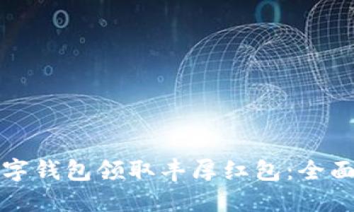 如何通过交行数字钱包领取丰厚红包：全面指南与实用技巧