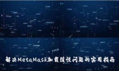 解决MetaMask加载缓慢问题的