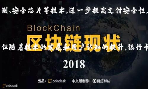 银行卡数字钱包通常是指一种与传统银行卡相结合的电子支付工具。它不仅可以存储用户的银行卡信息，还可在手机或其他智能设备上使用，方便用户进行线上和线下的消费。在数字钱包中，用户可以通过扫码、NFC（近场通讯）等多种方式进行支付，提升了支付的便捷性和安全性。

以下是关于银行卡数字钱包的详细介绍。

什么是银行卡数字钱包
银行卡数字钱包是一种电子支付工具。它允许用户将多个银行卡信息存储在一个应用程序或平台上。这种方式使得用户在进行支付时无需携带多张银行卡，节省了空间和时间。
数字钱包通常通过手机应用实现。用户可以通过手机应用充值、购物和查看交易记录。此外，它们还支持与多种支付平台相连，如支付宝、微信支付等。

银行卡数字钱包的工作原理
银行卡数字钱包的工作原理相对简单。用户需要将银行卡信息输入到数字钱包中。此后，用户可以通过设置的支付方式进行交易。
在使用过程中，用户只需打开数字钱包应用，选择消费金额，生成二维码，商家扫描后便可完成交易。这种方式大大简化了支付流程，提升了支付体验。

银行卡数字钱包的优点
银行卡数字钱包具有许多优点，为用户提供了更便捷的支付方式。
ul
    listrong便捷性：/strong用户无需携带多张银行卡，所有信息可以一站式管理。/li
    listrong安全性：/strong数字钱包通常使用加密技术保护用户信息，减少被盗用的风险。/li
    listrong快速：/strong通过扫码支付，可以快速完成交易，避免排队等待。/li
    listrong记录：/strong数字钱包能够记录交易历史，方便用户管理财务。/li
/ul

银行卡数字钱包的不足
尽管银行卡数字钱包有诸多优点，但也存在一些不足。
ul
    listrong依赖网络：/strong数字钱包需要网络支持，离线情况下无法使用。/li
    listrong技术门槛：/strong对一些老年用户或不太熟悉科技的人群，使用数字钱包可能存在学习障碍。/li
/ul

如何选择银行卡数字钱包
在选择银行卡数字钱包时，用户可以考虑以下几个方面：
ul
    listrong支持的银行卡种类：/strong确保数字钱包支持你常用的银行卡。/li
    listrong安全性：/strong查看数字钱包的安全措施，如双重认证等。/li
    listrong用户口碑：/strong参考其他用户的评价和使用经验。/li
    listrong附加功能：/strong一些数字钱包也提供理财、投资等额外服务，用户可根据自身需求选择。/li
/ul

银行卡数字钱包的未来
随着科技的发展，银行卡数字钱包的使用将越来越普及。未来，很可能会有更多创新的支付方式出现。例如，通过生物识别、安全芯片等技术，进一步提高支付安全性。
同时，数字钱包还可能与更多金融服务结合，满足多样化的消费需求，为用户提供更全面的服务体验。

总结
银行卡数字钱包作为一种新兴的支付方式，具有便捷、安全等优点，正在被越来越多的人所接受。虽然仍存在一些不足，但随着技术的发展和用户认知的提升，银行卡数字钱包的前景依然值得期待。

银行卡, 数字钱包, 电子支付, 便捷支付/guanjianci  
了解银行卡数字钱包：便捷、安全的新时代支付方式