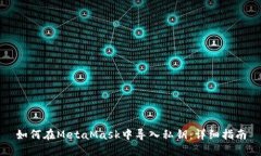 如何在MetaMask中导入私钥：