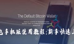 小狐钱包手机版使用教程