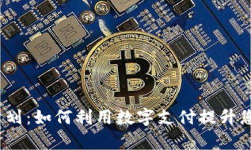 2021数字钱包计划：如何利用数字支付提升您的财务管理效率