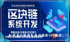 如何在小狐钱包成功接收