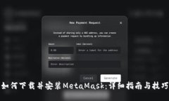 如何下载并安装MetaMask：详
