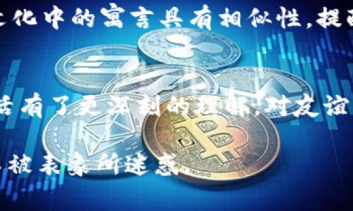 《狐狸的钱包》是一部寓意深刻的文学作品，通过狐狸与其他动物之间的互动，揭示了贪婪、自私和智慧的主题。每个角色都有鲜明的个性，他们的行为反映了人性中的光明与黑暗。以下是我对这本书的读后感。

故事概要
书中的狐狸是一个聪明而狡诈的角色。它总是想方设法地从其他动物那里获取利益。狐狸有一个华丽的钱包，里面装满了各种各样的宝物。但随着故事的发展，狐狸的贪婪逐渐显露。在追逐利益的途中，它失去了朋友，最终也失去了钱包里的财富。

贪婪与智慧的对比
故事中狐狸的贪婪与其他动物的本能反应形成鲜明对比。虽然狐狸在智力上占优势，但却因贪婪而使得它失去了本应拥有的友谊和快乐。这让我思考到，智慧并非只是追求利益的手段，更是对人生真谛的领悟。通过狐狸的故事，我们可以看到智者与愚者之间的巨大差距，以及贪婪如何能毁掉一切。

对于友谊的反思
故事中的狐狸在追求财富的过程中，渐渐疏远了朋友。在这个过程中，我深刻体会到友谊的珍贵。真正的财富并不是金钱，而是可以在困境中互相扶持的朋友。狐狸最终意识到，失去了朋友就等于失去了一切。在我们的生活中，友谊是支持我们度过每一个艰难时刻的力量。

个人感悟
读完《狐狸的钱包》，我不仅了解到贪婪和智慧的关系，更让我在生活中反思自己的价值观。作为一个普通人，我常常在选择中徘徊，时常被物质的诱惑所迷惑。在这个快节奏的社会中，我们要学会放慢脚步，去珍惜身边的人和事。

文化关联性
故事也让我到中国文化中的“狼狈为奸”和“鹬蚌相争”的典故。在这些故事中，智慧与贪婪的较量同样是主题。狐狸的故事与这些传统文化中的寓言具有相似性，提醒我们在生活中要保持警惕，识别身边的“狐狸”。

结语
总的来说，《狐狸的钱包》是一部引人深思的作品。它不仅仅是一个关于狐狸的故事，更是一种人生哲理的体现。通过读这本书，我对生活有了更深刻的理解，对友谊的重视也更加深刻。希望每一个读者都能从中找到自己的感悟，珍惜身边的人，追求真正的幸福。

以上是我对《狐狸的钱包》的读后感。通过分析故事中的角色和情节，我感受到这部作品所传达的深意，提醒自己在生活中保持清醒，不被表象所迷惑。