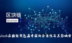 sblock区块链钱包在中国的
