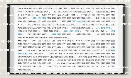 关于如何将资产转入MetaMask钱包，你可以遵循以下步骤和指南。MetaMask是一款流行的以太坊钱包，支持各种加密货币。这篇文章将详细介绍转入MetaMask的钱包操作，并讨论一些与此相关的注意事项和技巧。

如何安全有效地将资产转入MetaMask钱包
bianji/bianji

MetaMask, 加密货币, 转账, 区块链/guanjianci

什么是MetaMask？
首先，我们需要了解什么是MetaMask。MetaMask是一个浏览器扩展和手机应用程序，允许用户管理以太坊区块链上的账户。通过MetaMask，用户可以安全地存储和管理他们的资产，还可以与去中心化应用程序（DApps）进行交互。

注册和设置MetaMask钱包
在转入资产之前，首先需要下载和设置MetaMask。如果你还没有MetaMask账户，请按照以下步骤操作：
ol
    li访问MetaMask的官方网站，根据你的浏览器类型下载相应的扩展程序，比如Chrome、Firefox或Brave。/li
    li安装扩展程序后，打开MetaMask，点击“开始使用”。/li
    li选择“创建钱包”，然后按照提示设置一个强密码。确保这个密码容易记住但不容易被猜到。/li
    li接下来，你会收到一组助记词。这个助记词非常重要，可以用来恢复你的钱包。务必将其安全存储在离线位置，不能与他人分享。/li
/ol

如何将资产转入MetaMask钱包
现在，你已经有了一个MetaMask钱包，接下来我们来看看如何将资产转入这个钱包。通常有几种常见的方法：

h41. 从其他钱包转账/h4
这是最常见的方式。你可以将资产从其他加密钱包转到MetaMask。以下是具体步骤：
ol
    li打开MetaMask，确保已登录你的账户。在首页，你会看到你的钱包地址，这是一个以“0x”开头的字符串。/li
    li在其他钱包（比如Binance或Coinbase）中，找到“提现”或“转账”选项。/li
    li在目标地址框中，粘贴你MetaMask的钱包地址。确保地址没有错误。/li
    li选择你想要转移的资产以及数量，确认无误后提交转账请求。/li
    li回到MetaMask，稍等片刻，你的资产应该会到账。/li
/ol

h42. 购买加密货币并直接发送到MetaMask/h4
许多交易所允许用户直接购买加密货币，并可以直接向MetaMask钱包发送。例如，某些平台提供“一键购买”和“发送”功能。操作方法如下：
ol
    li选择一个支持MetaMask的钱包，注册并设置账户。/li
    li购买所需的加密资产，通常会有“发送到不同地址”的选项。/li
    li将你的MetaMask地址输入到相应的框中，确认交易，资金会在短时间内转入你的MetaMask钱包。/li
/ol

h43. 使用去中心化交易所（DEX）/h4
通过去中心化交易所（如Uniswap或SushiSwap），你可以将资产直接在MetaMask中进行交换。操作步骤包括：
ol
    li确保你的MetaMask已连接到相应的DEX。/li
    li在交易池中，选择你要交换的加密货币，并持有你想获得的其它货币。/li
    li确认交易，确认后，你可以在MetaMask中看到新的资产。/li
/ol

转账的费用和注意事项
在转账过程中，你可能会面临一些费用。例如，以太坊网络会收取“燃料费”作为交易费用。这个费用会根据网络的繁忙程度而有所不同。在进行转账前，了解当前的燃料费是明智的。

此外，务必要确认钱包地址的正确性，通常以太坊地址都是以“0x”开头的，任何错误都可能导致资产永久丢失。因此，在粘贴或者输入钱包地址时候，务必仔细检查。

如何查看资产状态
一旦资金到达MetaMask钱包，你可以在首页看到你当前持有的资产。点击不同的资产，你能看到更多的详细信息。如果你在交易所直接发送资产，可能需要几分钟的时间才能看到更新。

安全性和隐私保护
在使用MetaMask时，保护你的私钥和助记词是至关重要的。不要将这些信息分享给任何人。如果其他人得到了你的助记词，他们将能够完全控制你的钱包。此外，建议开启双重认证和强密码来增强安全性。

常见问题解答
如果在使用MetaMask的过程中遇到问题，以下是一些常见问题的解答：

h41. 为什么我的资产没有到账？/h4
首先检查你的交易记录，确保转账已成功。如果交易仍在处理中，可能是由于网络原因造成的延迟。等待一段时间后再检查。

h42. 如何避免转账错误？/h4
在转账前，总是进行双重检查。你可以复制并粘贴而不是手动输入地址，并且可以将少量资金进行试转账。

h43. 如何备份我的MetaMask钱包？/h4
你的MetaMask钱包可以通过助记词进行备份。确保将这个助记词安全地存放，并避免与他人分享。

总结
转入MetaMask钱包并不是复杂的操作，只要遵循以上步骤，你就可以安全地将资产管理在MetaMask中。此外，保持警惕，注意安全性可以帮助你更好地保护你的资产。想要在加密世界中游刃有余，了解这些基本步骤和注意事项是非常重要的。

在本文中，我们详细探讨了MetaMask的基本信息、资产转入的方法、相关的费用以及一些安全措施。希望这些信息能帮助到你，让你的加密资产管理更加安全而顺利。