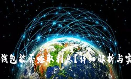区块链钱包能否赚取利息？详细解析与实用指南
