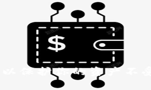 在处理数字货币和加密钱包时，遇到“MetaMask币少了”的问题可能会让用户感到困惑和担忧。如果你在使用MetaMask时发现账户中某些币种的数量减少了，这可能是多种因素造成的。了解出现这种情况的原因、如何解决问题以及相关的安全措施是非常重要的。

MetaMask：安全性和便捷性并存的加密钱包
MetaMask是一个广受欢迎的加密资产钱包和浏览器扩展，支持以太坊及ERC-20代币的存储和交易。它允许用户轻松与去中心化应用（DApp）交互，极大地提升了以太坊生态系统的用户体验。然而，随着使用频率的增加，用户也可能会遇到一些问题。例如，账户中的币数意外减少。

导致MetaMask币减少的常见原因
1. **交易未被确认**：在加密货币的世界中，交易需要时间来验证。如果交易未成功或尚未处理，你可能会看到余额的变化.
2. **发送交易**：最常见的原因是您确实进行了转账。如果您忘记了之前的交易或未记录下来，这可能会导致您误认为余额减少。
3. **被黑客攻击**：不幸的是，如果你的钱包地址、私钥或助记词被泄露，黑客可以轻松转移你的资产。保持警惕，确保你的信息安全。
4. **网络拥堵**：在网络繁忙时，交易处理可能需要更长时间，导致看到的余额与实际状态不符。
5. **智能合约问题**：如果你和某个DApp交互，它可能存在漏洞，导致你意外损失资产。

如何检查和确认你的MetaMask钱包状态
当你发现MetaMask钱包的币少了，首先，你需要确认你的交易记录。可以通过以下步骤检查：
1. **查看账户活动**：在MetaMask应用中，查看状态和历史记录，看是否有未完成或已完成的交易。
2. **访问区块链浏览器**：使用像Etherscan这样的区块链浏览器，输入你的钱包地址，查看所有与该地址相关的交易记录。
3. **确认交易细节**：查看所有发送和接收的交易，确保你了解每一项交易的去向。

增强MetaMask安全性的建议
1. **使用强密码**：确保你的MetaMask账户密码复杂且难以猜测。避免使用个人信息。
2. **启用两因素身份验证**：如果可能，使用双重认证来增加安全层级。
3. **保持助记词安全**：不要在任何地方存储助记词，尤其是在线上。最好是写下来并存放在安全的地方。
4. **定期备份**：确保定期备份你的钱包信息，以防丢失。
5. **留意钓鱼网站**：时刻保持警惕，确保访问的是官方网站，防止账户被钓鱼攻击。

如何恢复丢失的币
如果你的资产因黑客攻击或其他原因被转移，恢复丢失的币可能非常困难。在多数情况下，交易是不可逆的。以下是一些建议：
1. **联系交易所**：如果是在交易所内丢失，立即联系他们的客服。
2. **寻求专业帮助**：专业的网络安全公司有时可以提供帮助，但这通常涉及费用。
3. **保持警惕**：在消费和投资时，提高警惕，避免再次遭受损失。

结论
当你发现MetaMask中的币减少时，不要恐慌。首先要冷静检查交易记录，确认是因个人操作还是其他原因。采取必要的安全措施，以保护你的资产不受侵害。在这个快速变化的数字货币世界里，保持警惕是确保安全的关键。