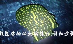 如何将小狐钱包中的以太