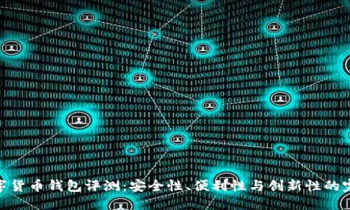 最新数字货币钱包评测：安全性、便利性与创新性的完美结合