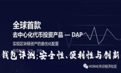 最新数字货币钱包评测：