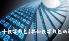 企业能开几个数字钱包？