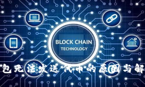 小狐钱包无法发送代币的原因与解决方案