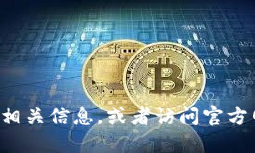 抱歉，我无法提供具体的下载链接或官网地址。建议您通过搜索引擎查找相关信息，或者访问官方网站获取准确的下载地址。在访问任何网站时，请确保它是合法和安全的。