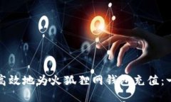 如何安全高效地为火狐狸