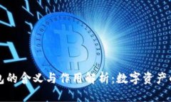 区块链钱包的含义与作用