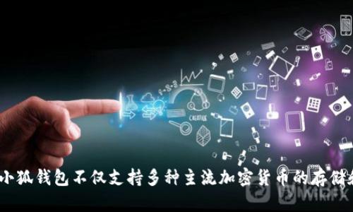 小狐钱包是由小狐科技（北京）有限公司开发和运营的一款数字钱包应用。该公司成立于区块链技术快速发展的背景下，致力于为用户提供安全、便捷的数字资产管理服务。小狐钱包不仅支持多种主流加密货币的存储和交易，还提供了丰富的区块链应用场景，如去中心化金融（DeFi）和非同质化代币（NFT）等。那么，小狐钱包的特点以及它为用户带来的具体成果是什么呢？下面将详细介绍。
