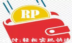 掌握数字钱包云闪付：轻