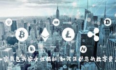 加密钱包的安全性揭秘：