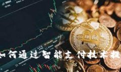 小狐钱包苹果：如何通过