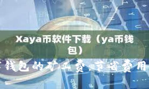深入了解苹果数字钱包的矿工费：节省费用的秘诀与实用技巧
