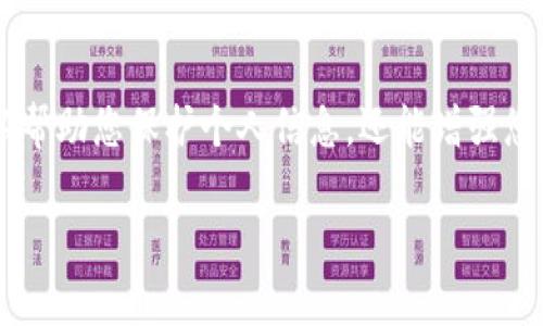 要查看小狐钱包（FoxWallet）的授权，可以按照以下步骤进行操作。以下内容将详细介绍如何在小狐钱包中查看和管理授权设置，同时为您提供一些相关背景信息。

1. 登录小狐钱包
首先，您需要打开小狐钱包应用。输入您的账户信息并登录。如果您还没有账户，请按照应用内的指导进行注册。

2. 进入设置页面
登录后，通常在主界面或侧边菜单中可以找到“设置”或“我的”选项。点击进入。

3. 查找授权管理
在设置页面中，向下滚动查找“授权管理”或“权限设置”选项。根据版本的不同，可能会有些差异，但一般会在信息安全或隐私设置相关的部分。

4. 查看授权列表
进入授权管理后，您会看到一个列表，列出了所有已授权的应用和服务。这些可能包括网络服务、第三方应用和相关功能。您可以查看每个条目的详细信息，了解它们所请求的权限。

5. 管理授权
如果您发现不再需要某些授权，您可以在此页面直接取消它们。点击相应的授权条目，会有取消授权的选项。这样可以加大您钱包的安全性。

6. 保护您的钱包安全
查看和管理钱包授权后，请确保您使用强密码并定期更换。这是保护数字资产安全的重要措施。你也可以逐步提高你的安全意识，了解常见的网络诈骗和钓鱼攻击。

结语
通过以上步骤，您可以轻松查看和管理小狐钱包的授权设置。这不仅可以帮助您保护个人信息，还能增强您对钱包的控制。使用数字钱包的同时，安全性永远是首要任务。

请根据以上步骤操作，并确保始终保持对自己数字资产的安全意识。