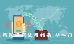 区块链钱包源码使用指南